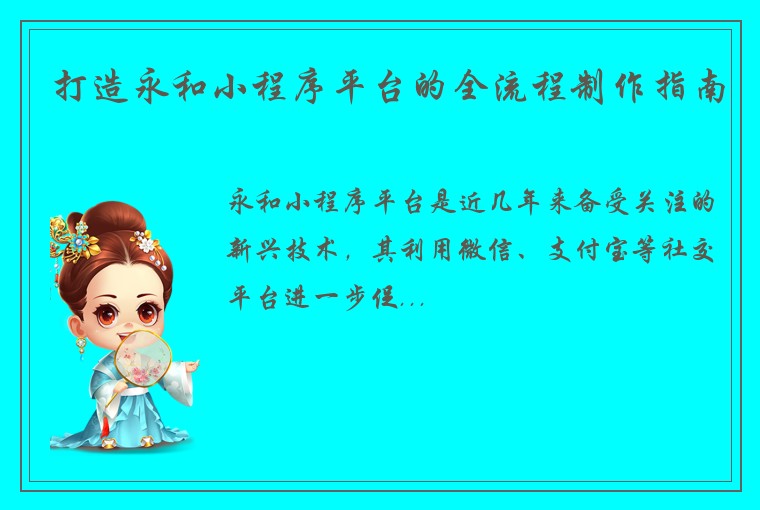 打造永和小程序平台的全流程制作指南
