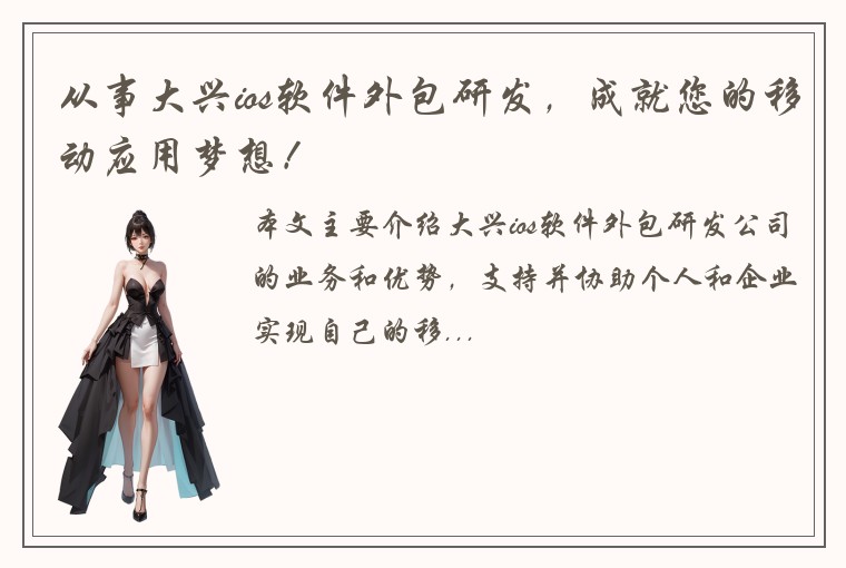 从事大兴ios软件外包研发，成就您的移动应用梦想！