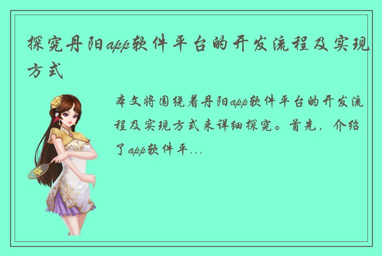 探究丹阳app软件平台的开发流程及实现方式