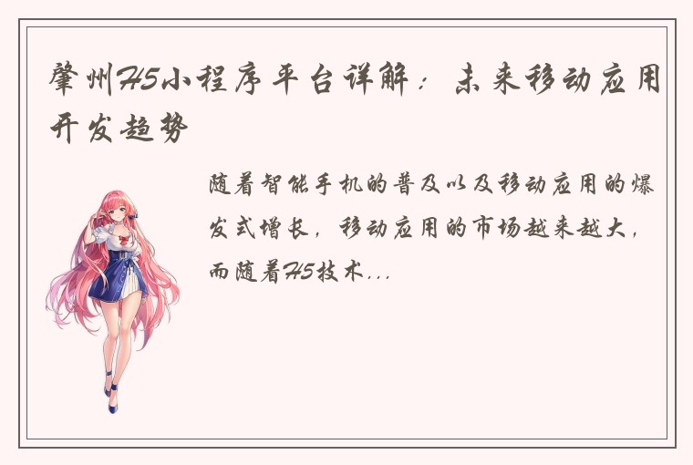 肇州H5小程序平台详解：未来移动应用开发趋势