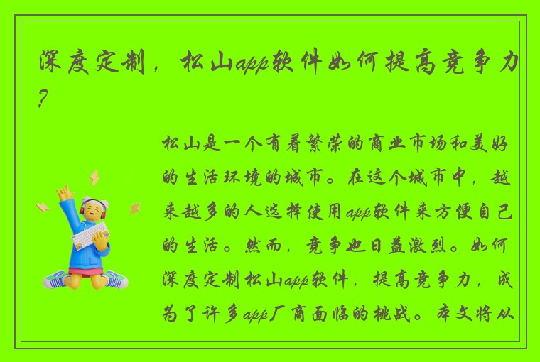 深度定制，松山app软件如何提高竞争力？