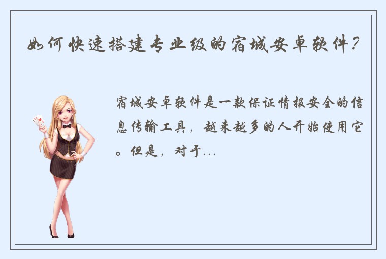 如何快速搭建专业级的宿城安卓软件？