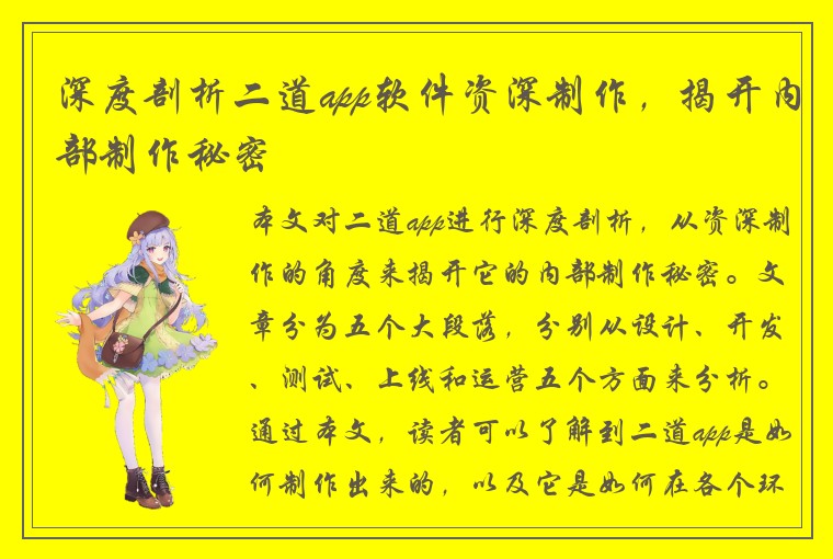 深度剖析二道app软件资深制作，揭开内部制作秘密