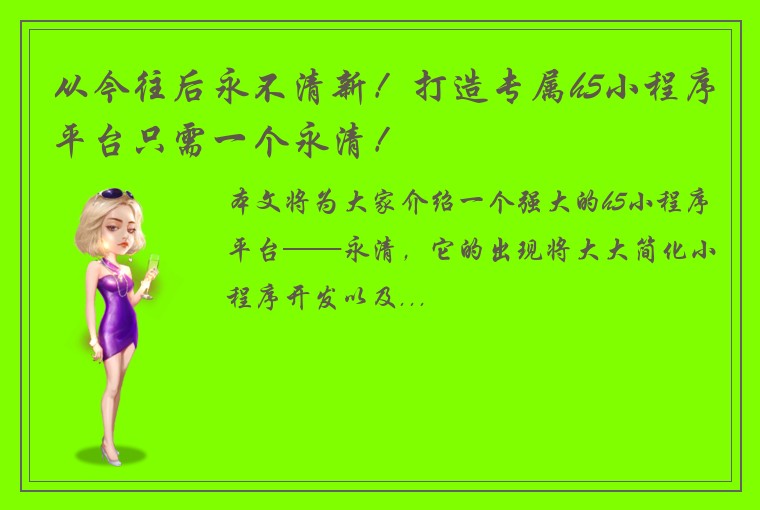 从今往后永不清新！打造专属h5小程序平台只需一个永清！
