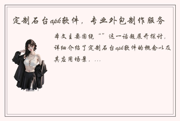 定制石台apk软件，专业外包制作服务