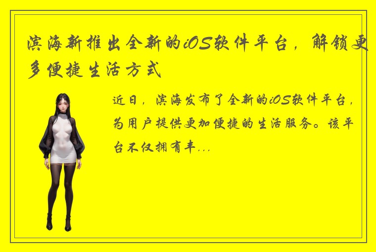 滨海新推出全新的iOS软件平台，解锁更多便捷生活方式