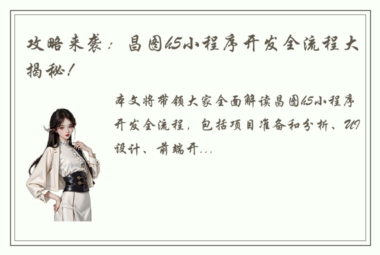 攻略来袭：昌图h5小程序开发全流程大揭秘！