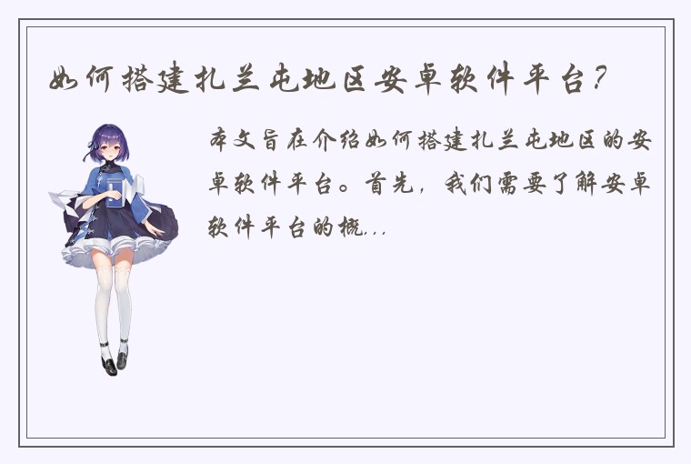 如何搭建扎兰屯地区安卓软件平台？