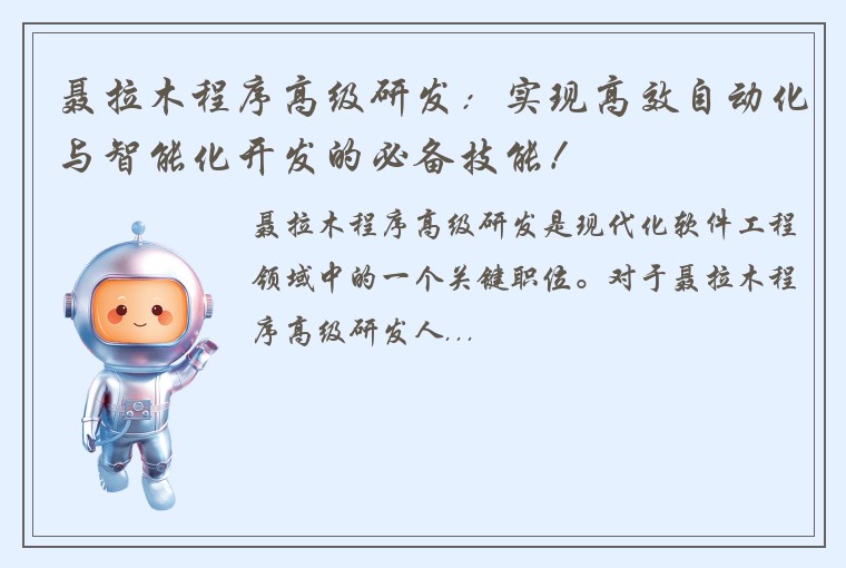 聂拉木程序高级研发：实现高效自动化与智能化开发的必备技能！