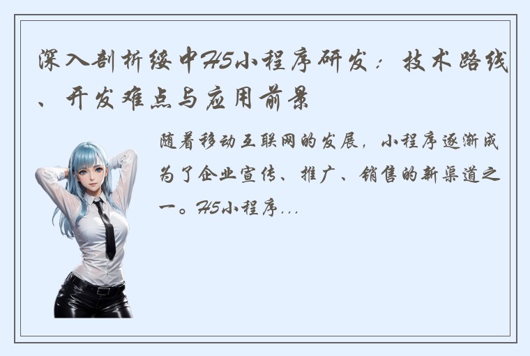 深入剖析绥中H5小程序研发：技术路线、开发难点与应用前景