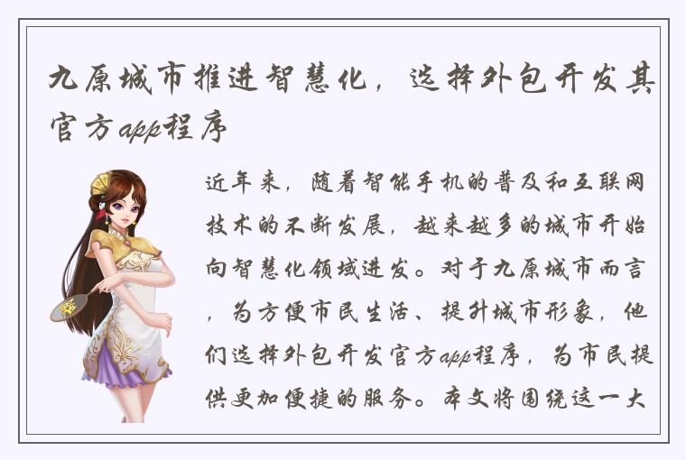 九原城市推进智慧化，选择外包开发其官方app程序