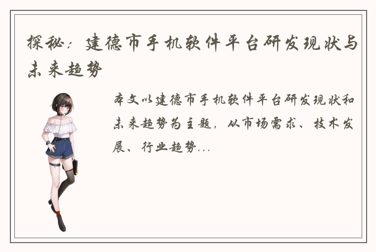 探秘：建德市手机软件平台研发现状与未来趋势
