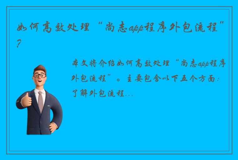 如何高效处理“尚志app程序外包流程”？