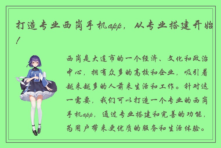打造专业西岗手机app，从专业搭建开始！