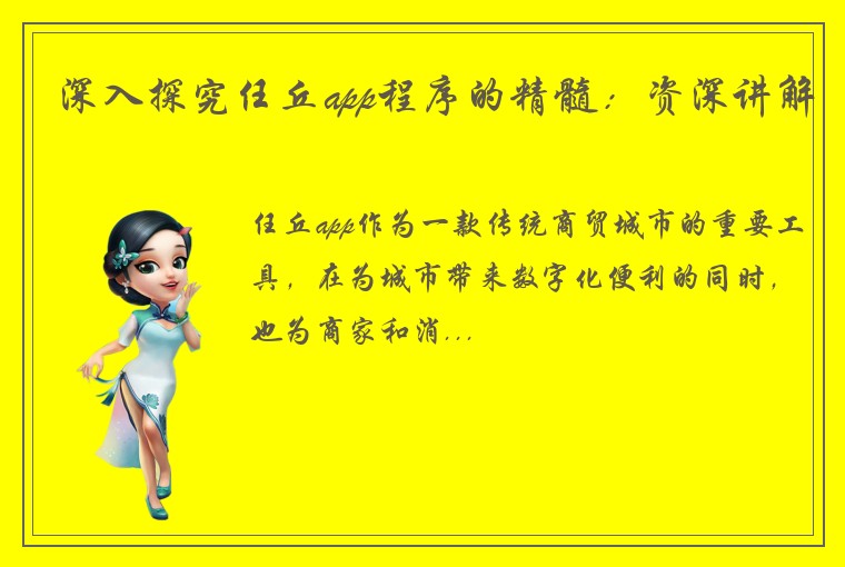 深入探究任丘app程序的精髓:资深讲解