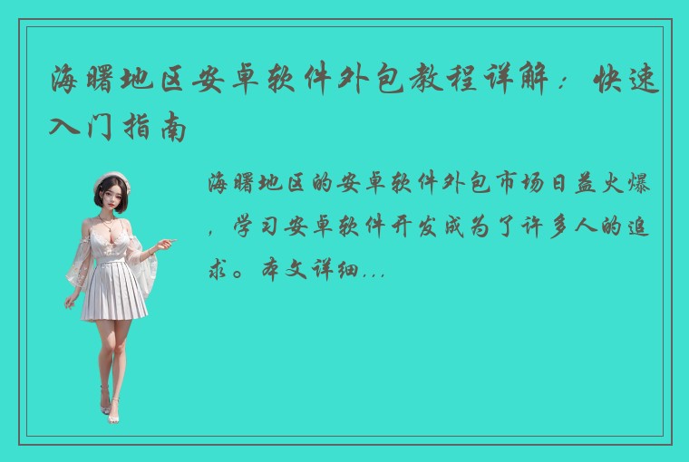 海曙地区安卓软件外包教程详解:快速入门指南
