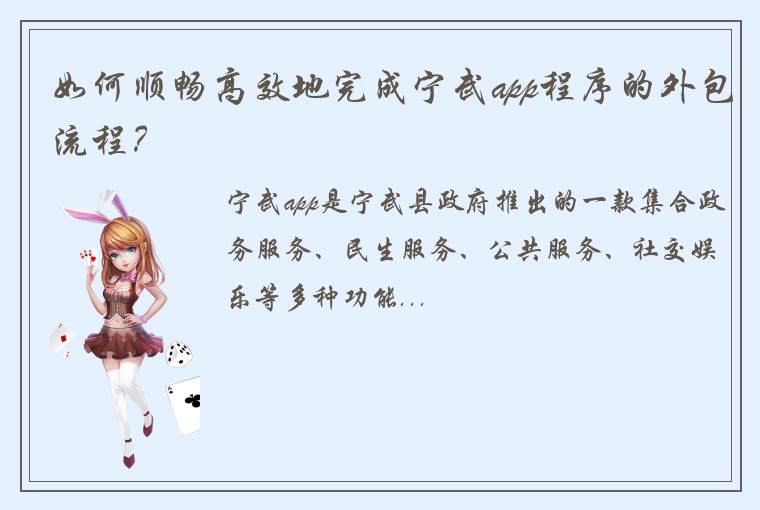 如何顺畅高效地完成宁武app程序的外包流程？