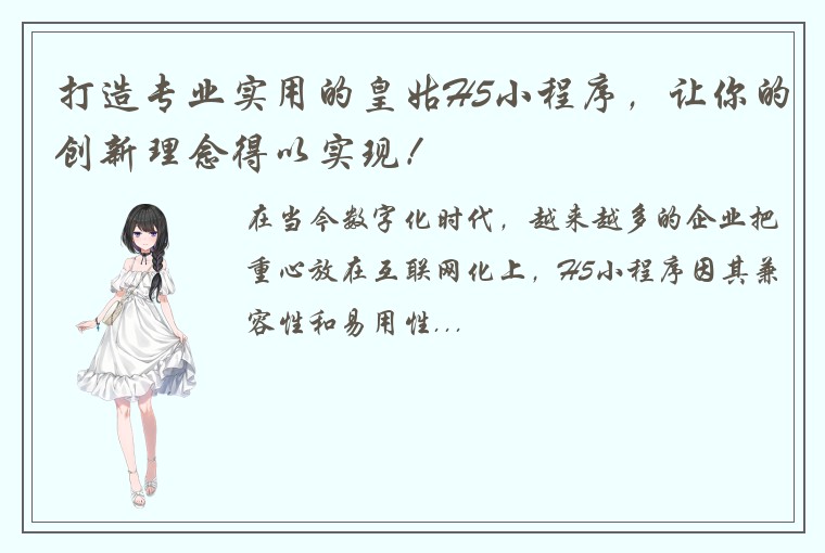 打造专业实用的皇姑H5小程序,让你的创新理念得以实现!