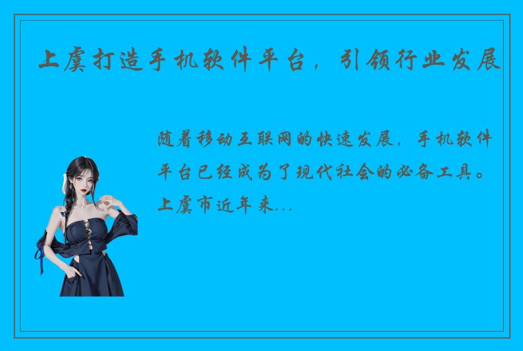 上虞打造手机软件平台，引领行业发展