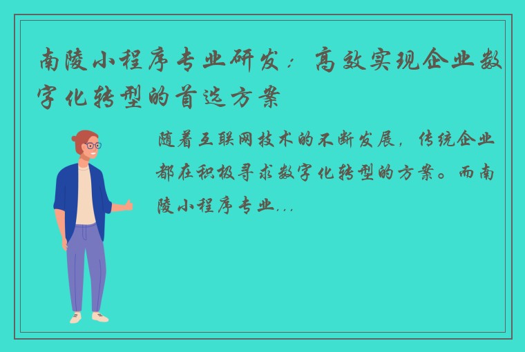 南陵小程序专业研发：高效实现企业数字化转型的首选方案