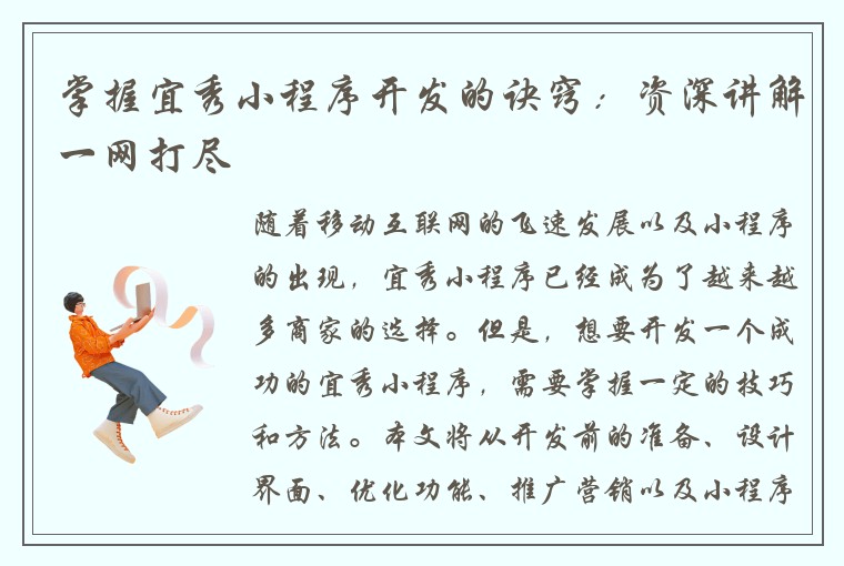 掌握宜秀小程序开发的诀窍：资深讲解一网打尽