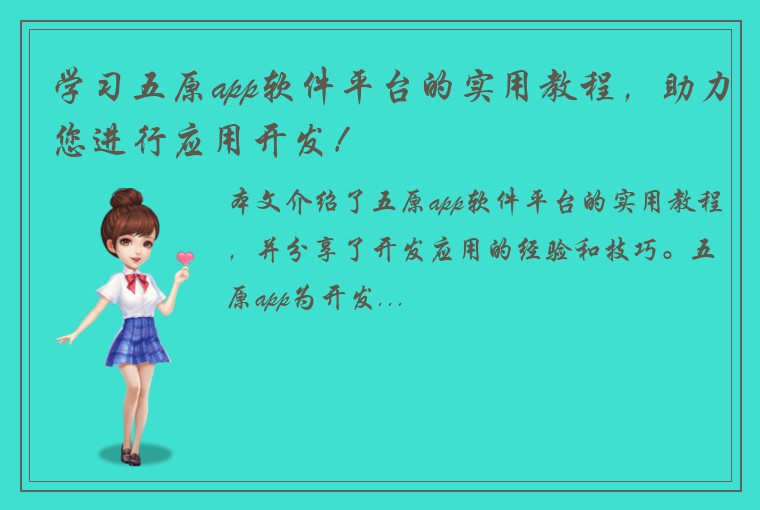 学习五原app软件平台的实用教程,助力您进行应用开发!
