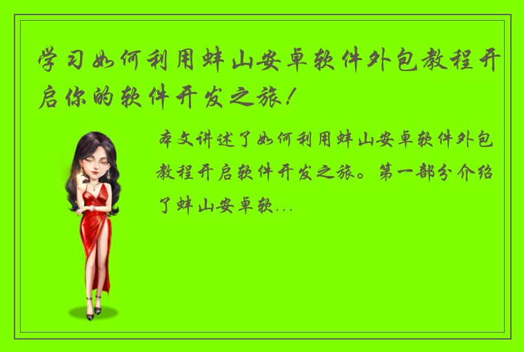 学习如何利用蚌山安卓软件外包教程开启你的软件开发之旅!