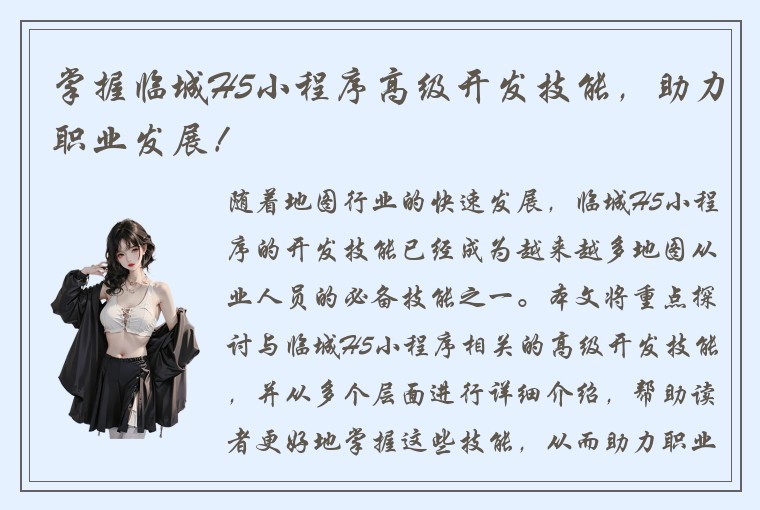 掌握临城H5小程序高级开发技能，助力职业发展！