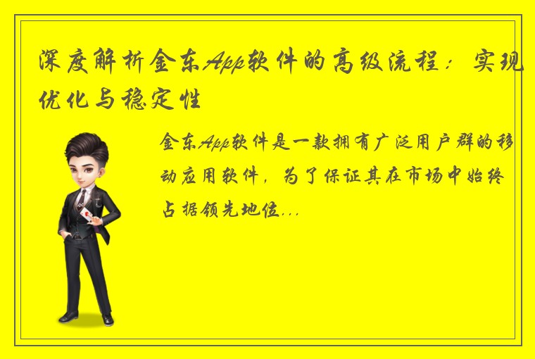 深度解析金东App软件的高级流程：实现优化与稳定性