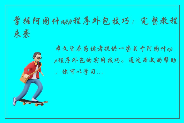 掌握阿图什app程序外包技巧：完整教程来袭