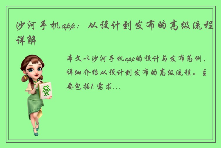 沙河手机app：从设计到发布的高级流程详解