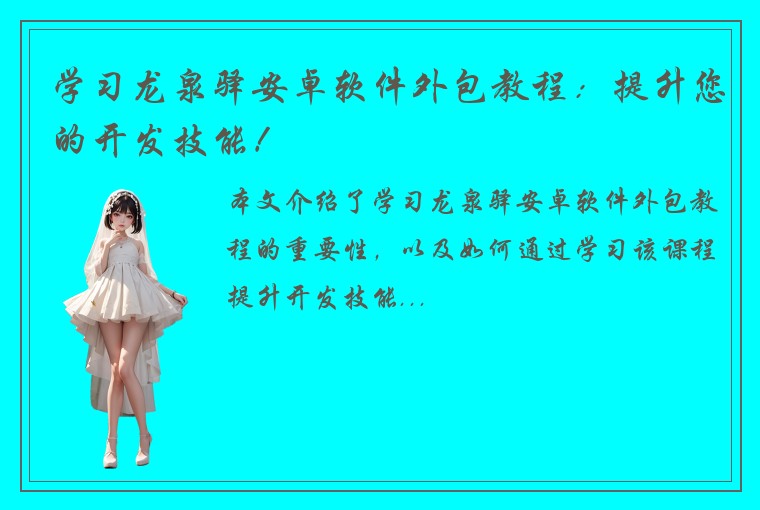 学习龙泉驿安卓软件外包教程:提升您的开发技能!