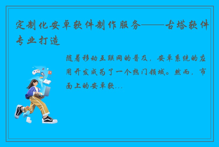定制化安卓软件制作服务——古塔软件专业打造