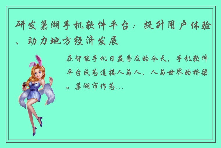 研发巢湖手机软件平台：提升用户体验、助力地方经济发展