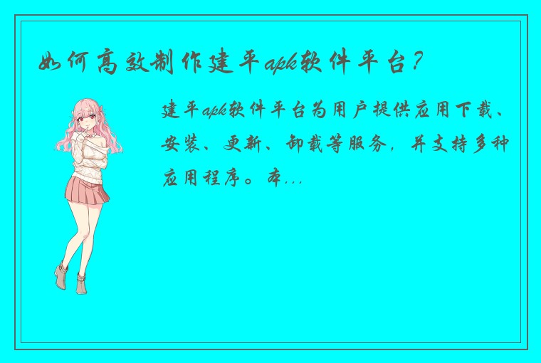 如何高效制作建平apk软件平台?