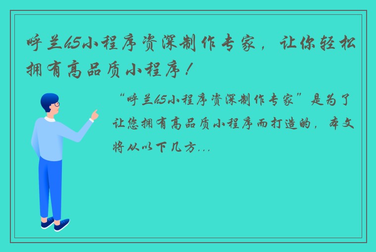 呼兰h5小程序资深制作专家,让你轻松拥有高品质小程序!