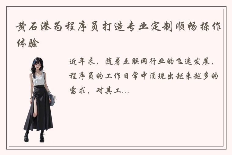 黄石港为程序员打造专业定制顺畅操作体验