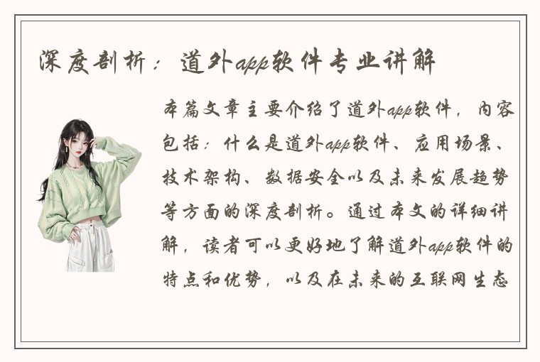 深度剖析：道外app软件专业讲解