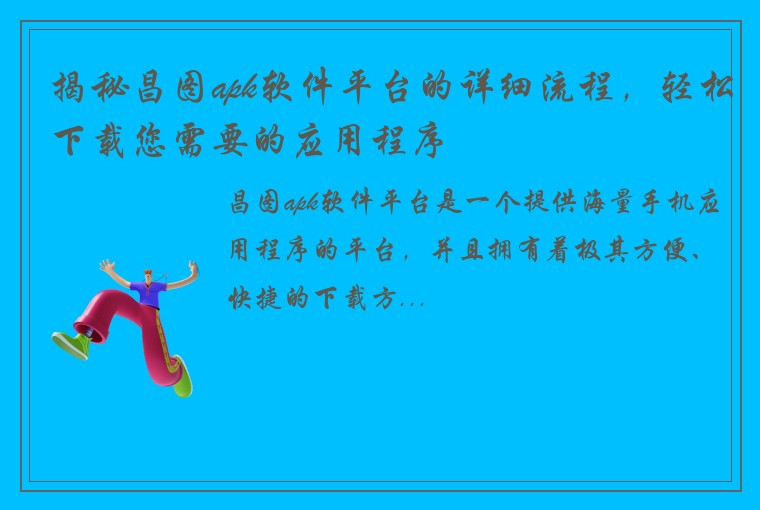 揭秘昌图apk软件平台的详细流程,轻松下载您需要的应用程序
