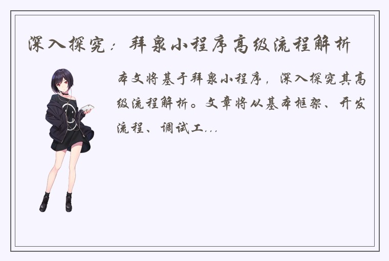 深入探究：拜泉小程序高级流程解析