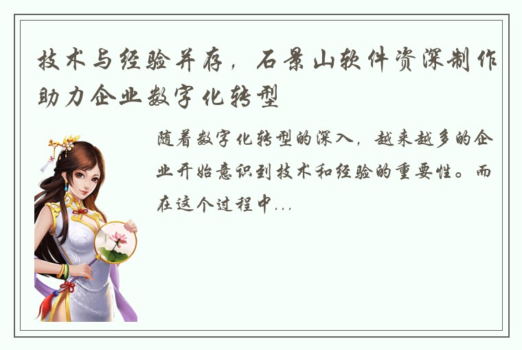 技术与经验并存，石景山软件资深制作助力企业数字化转型