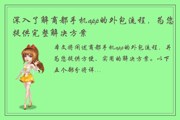 深入了解商都手机app的外包流程，为您提供完整解决方案