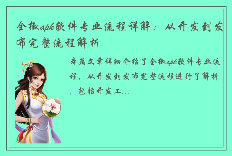 全椒apk软件专业流程详解：从开发到发布完整流程解析