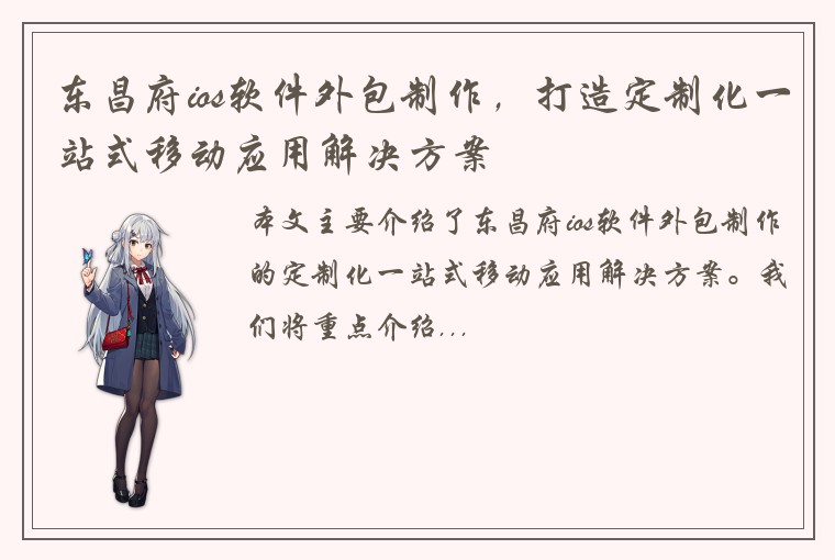 东昌府ios软件外包制作，打造定制化一站式移动应用解决方案