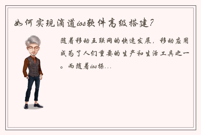 如何实现滴道ios软件高级搭建？
