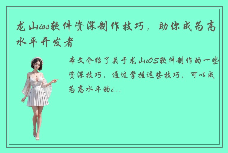 龙山ios软件资深制作技巧，助你成为高水平开发者