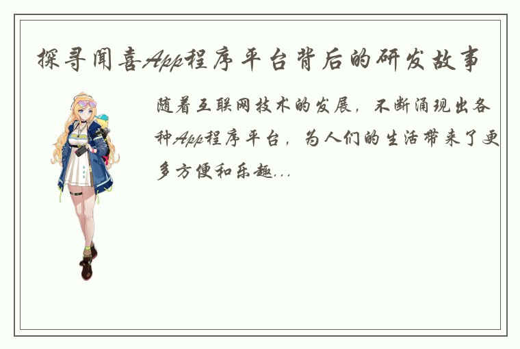 探寻闻喜App程序平台背后的研发故事