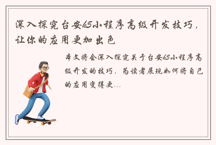 深入探究台安h5小程序高级开发技巧，让你的应用更加出色