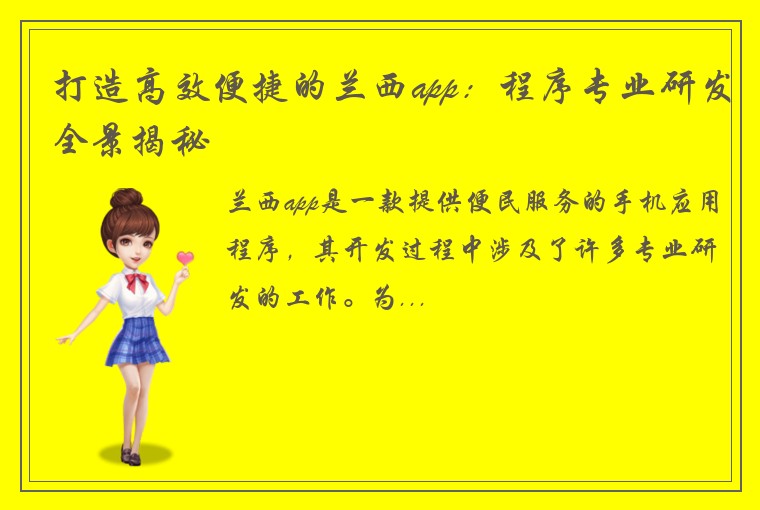打造高效便捷的兰西app:程序专业研发全景揭秘