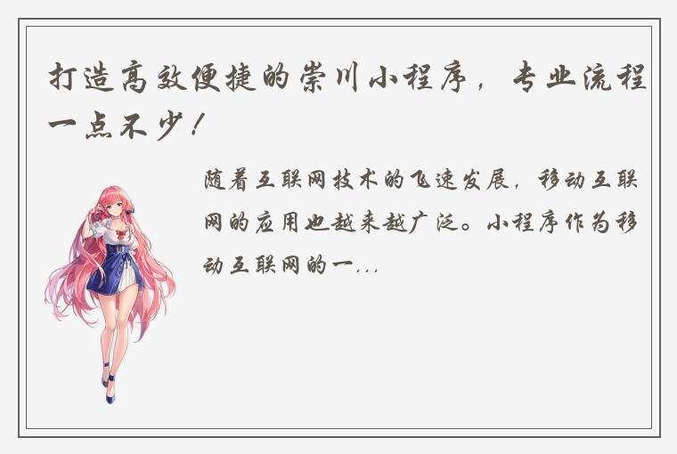 打造高效便捷的崇川小程序,专业流程一点不少!